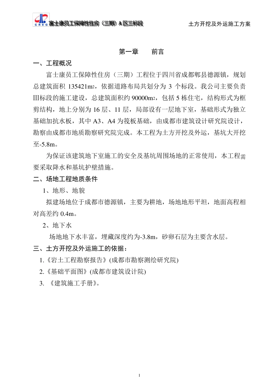 A区土方开挖及外运方案_第1页