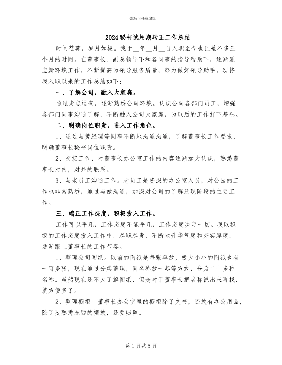 2024秘书试用期转正工作总结_第1页