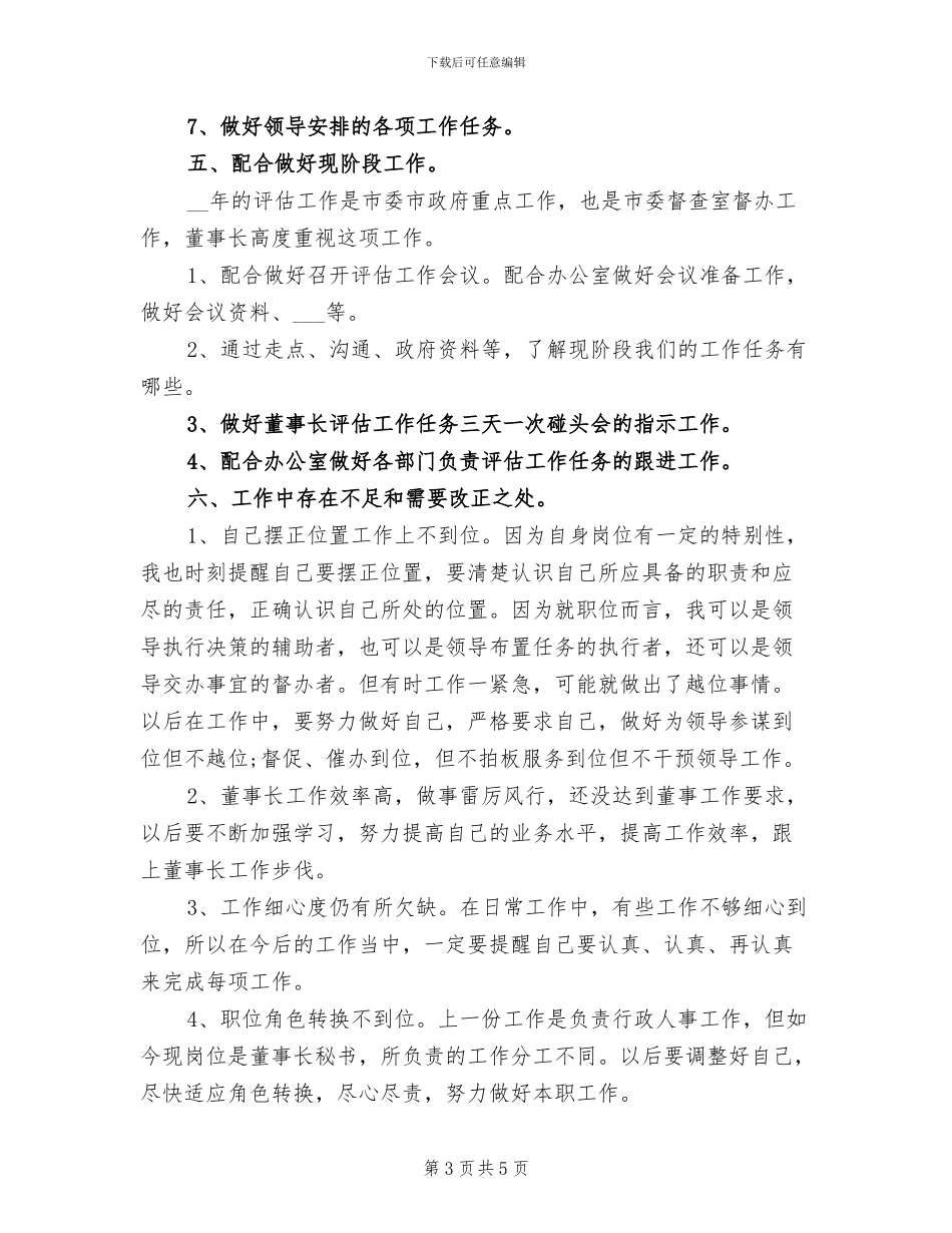 2024秘书试用期转正工作总结_第3页