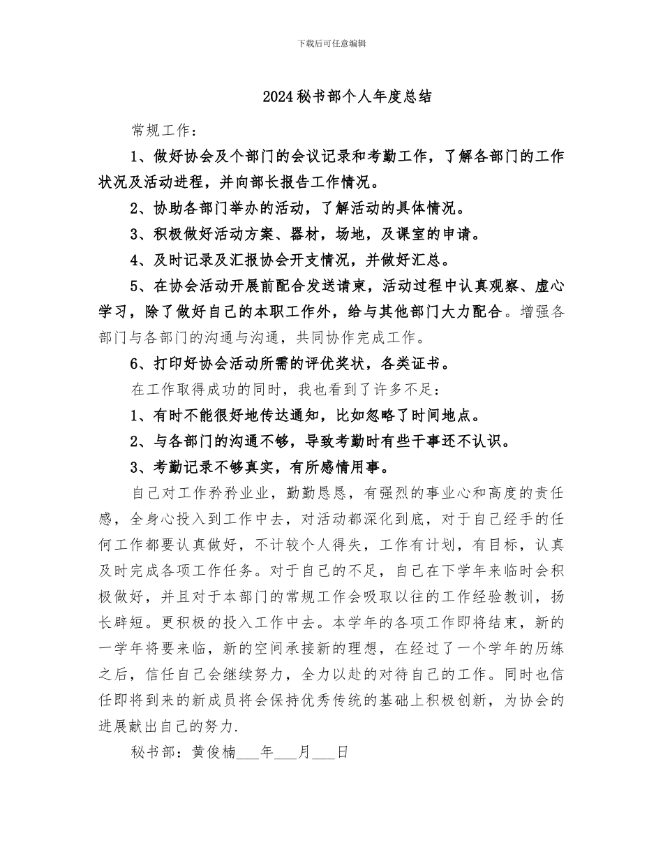 2024秘书部个人年度总结_第1页