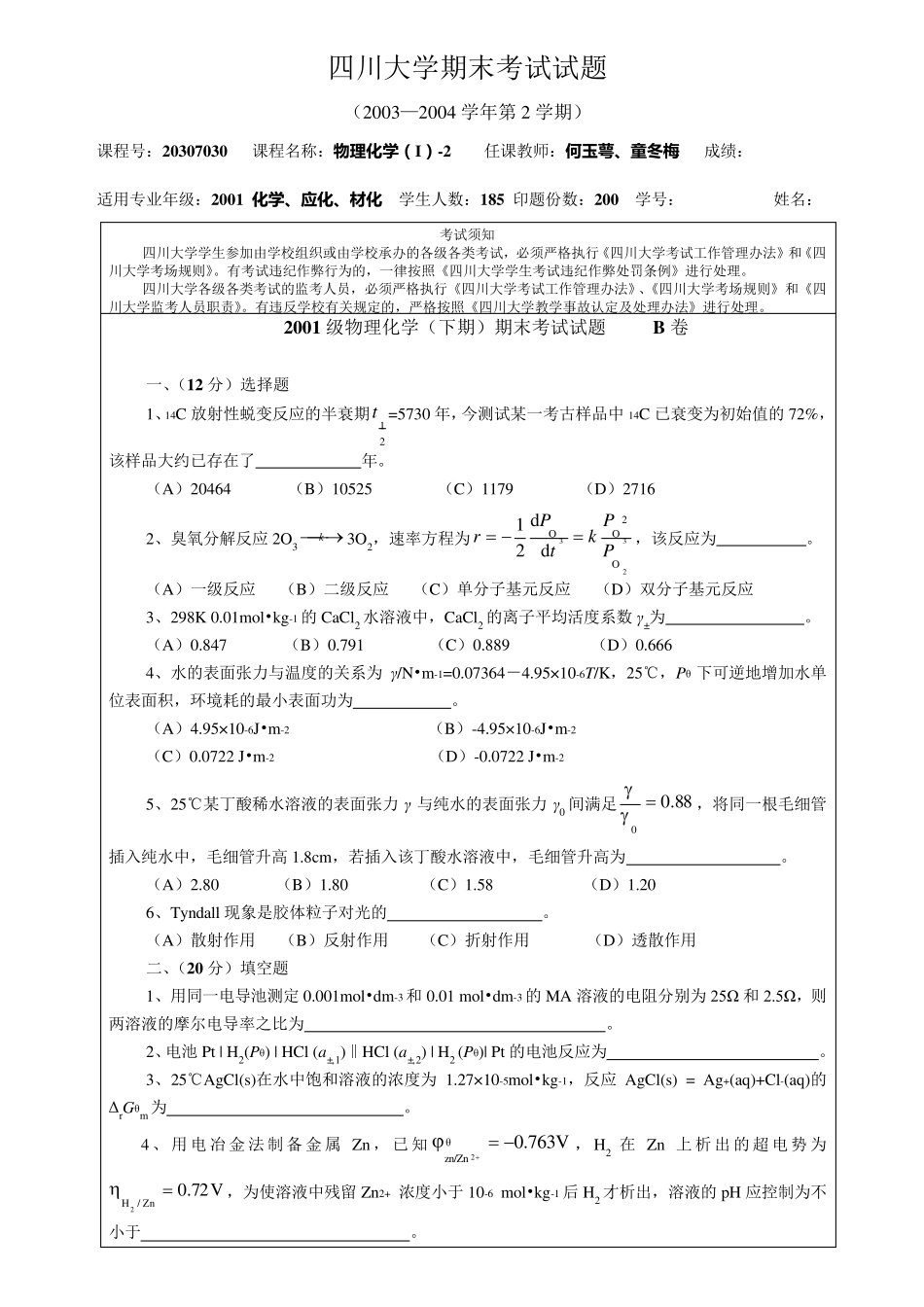 a四川大学级物理化学(I)2期末考试题(B卷)打印中级_第1页