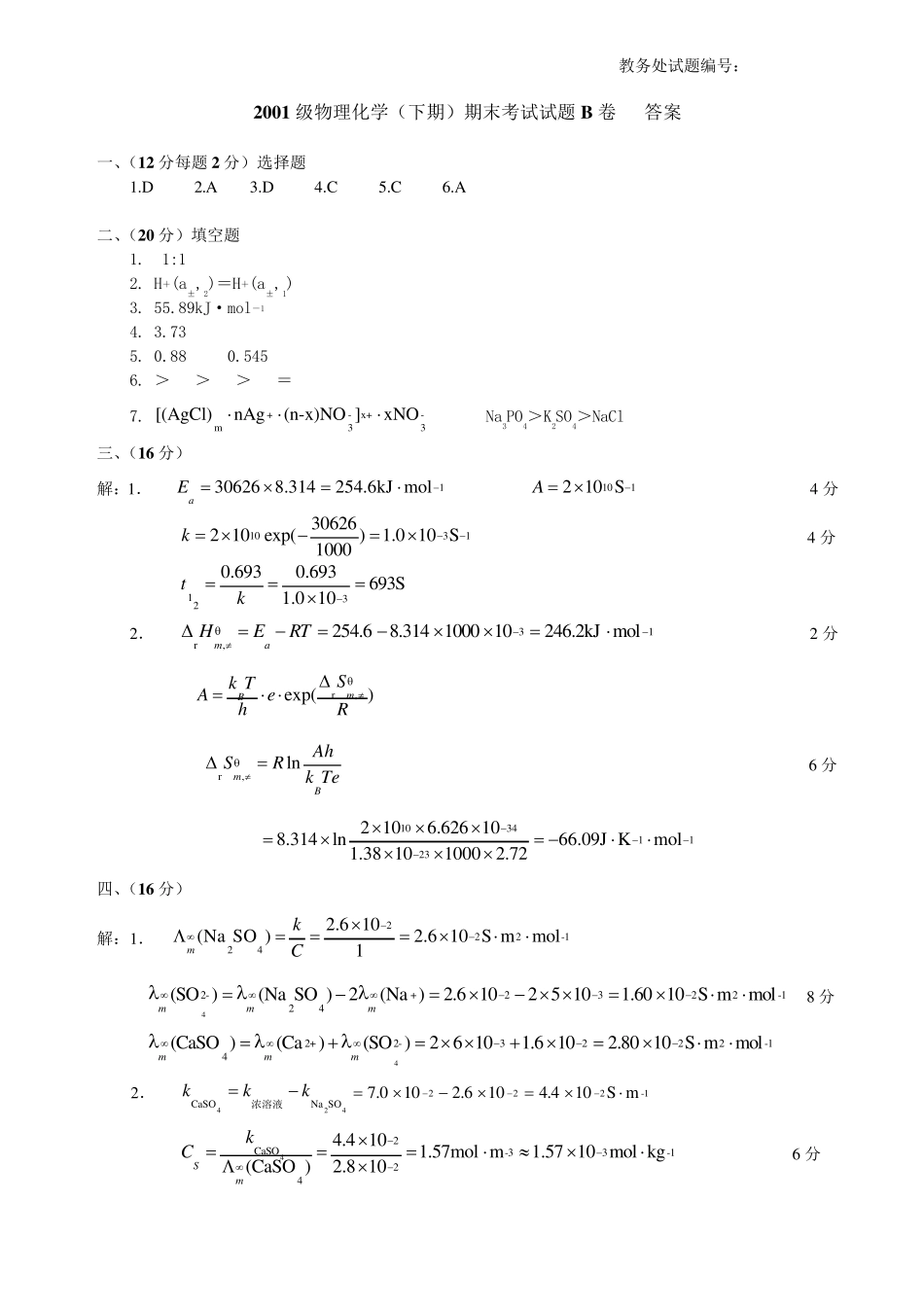 a四川大学级物理化学(I)2期末考试题(B卷)打印中级_第3页