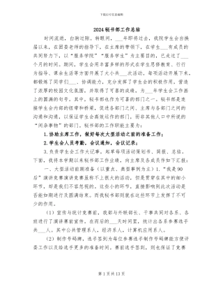 2024秘书部工作总结