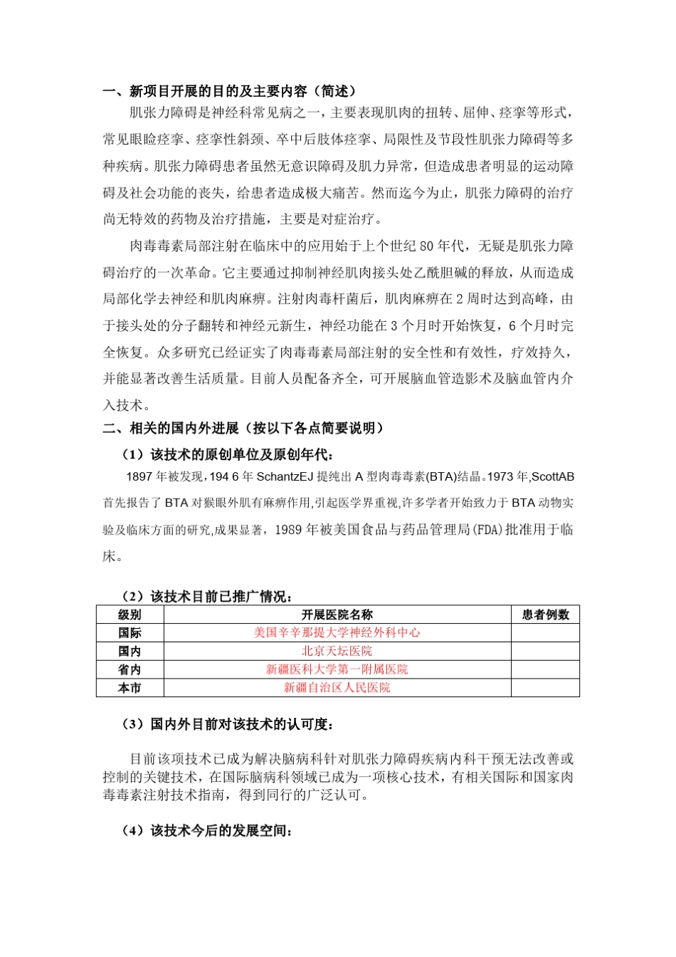 A型肉毒毒素局部注射技术申报书_第2页