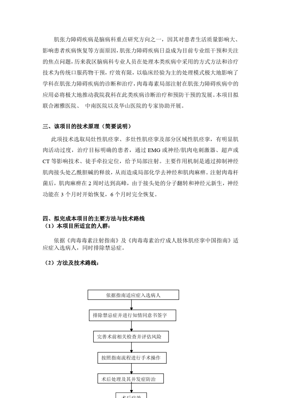 A型肉毒毒素局部注射技术申报书_第3页