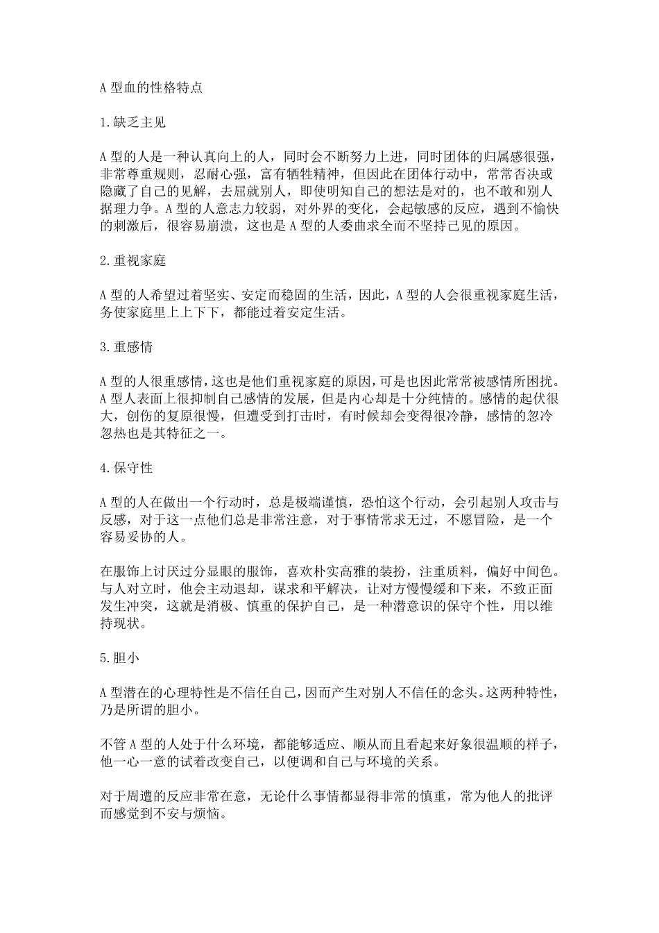 A型血的性格特点_第1页