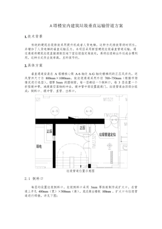 A塔楼室内建筑垃圾垂直运输管道方案