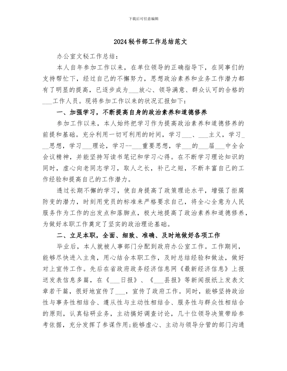 2024秘书部工作总结范文_第1页