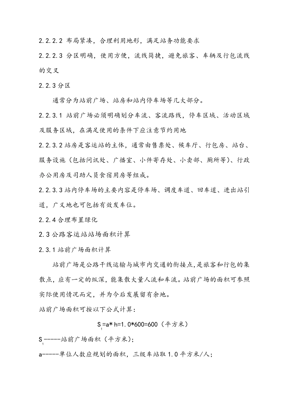 A市长途汽车站设计说明书_第3页