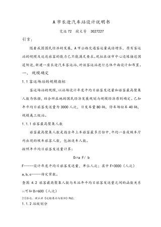A市长途汽车站设计说明书