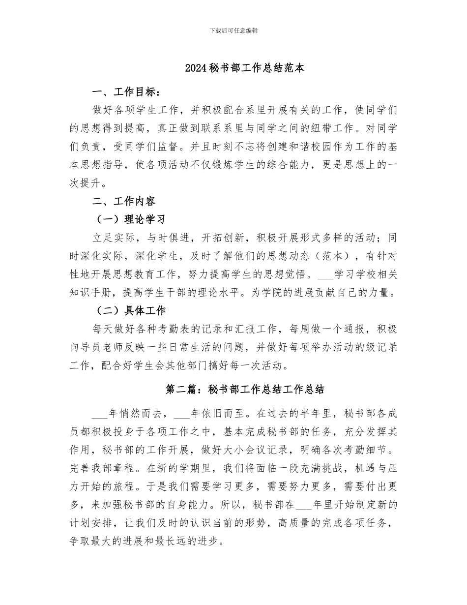 2024秘书部工作总结范本_第1页