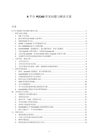A平台PCCAD常见问题与解决方案