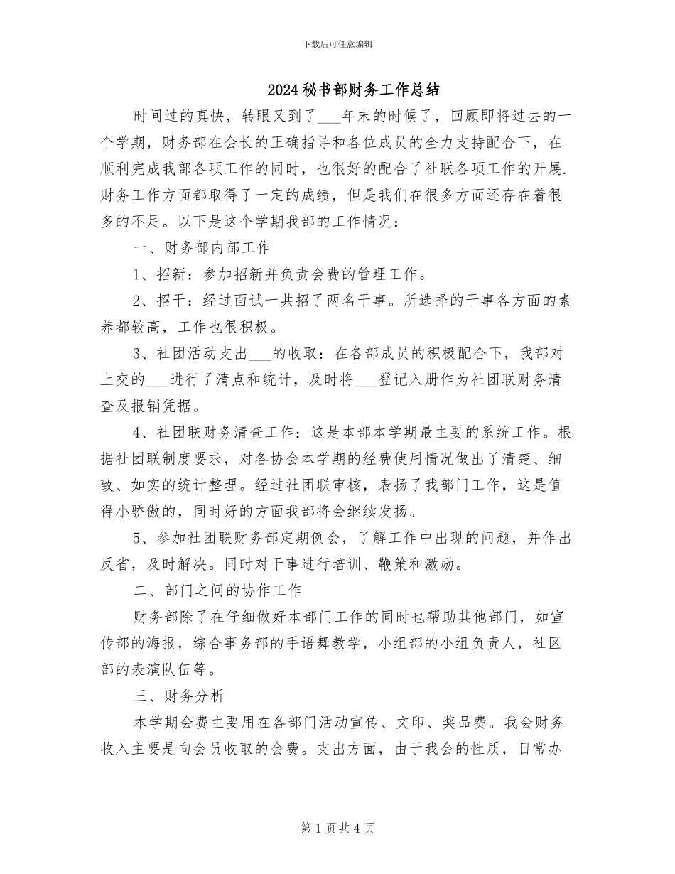 2024秘书部财务工作总结_第1页