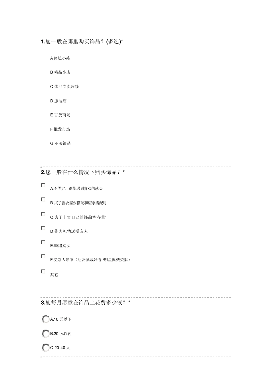 A店市场调查问卷模板_第1页
