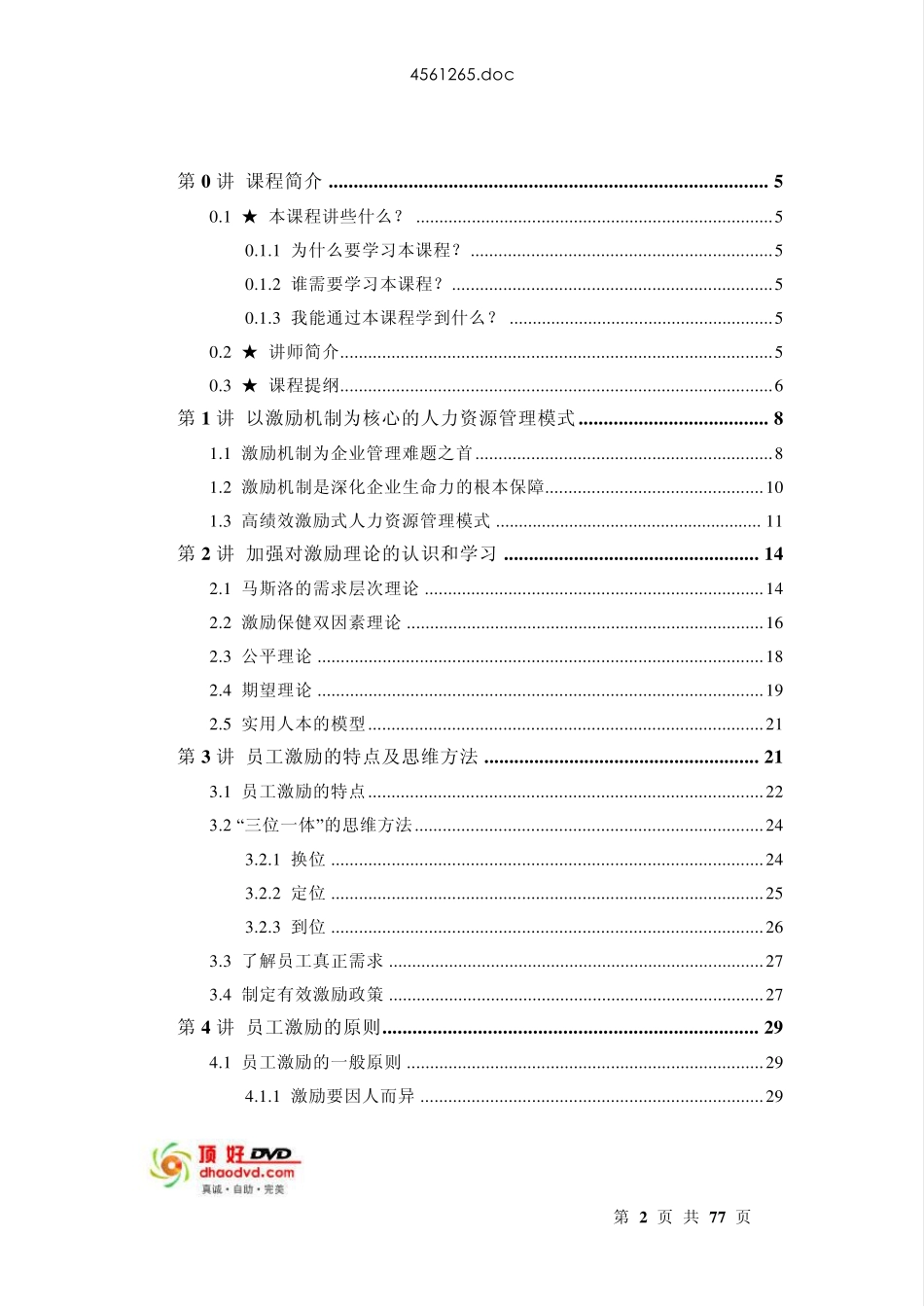 A张锡民企业如何有效激励员工_第2页