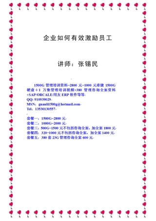 A张锡民企业如何有效激励员工