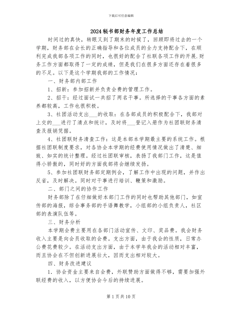 2024秘书部财务年度工作总结_第1页