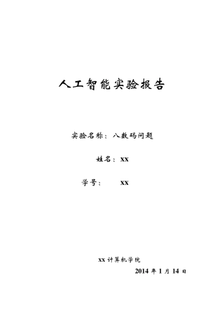 A星算法求八数码问题实验报告