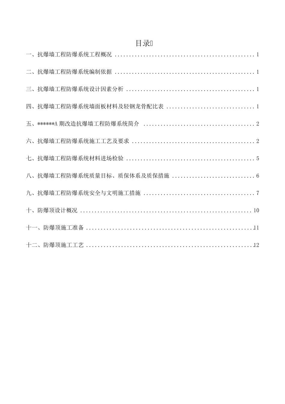 A期防爆墙抗爆墙施工方案_第2页