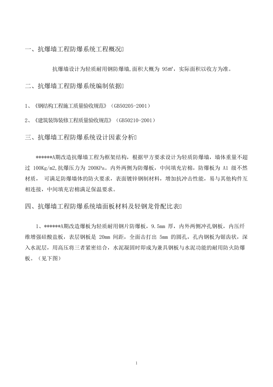 A期防爆墙抗爆墙施工方案_第3页