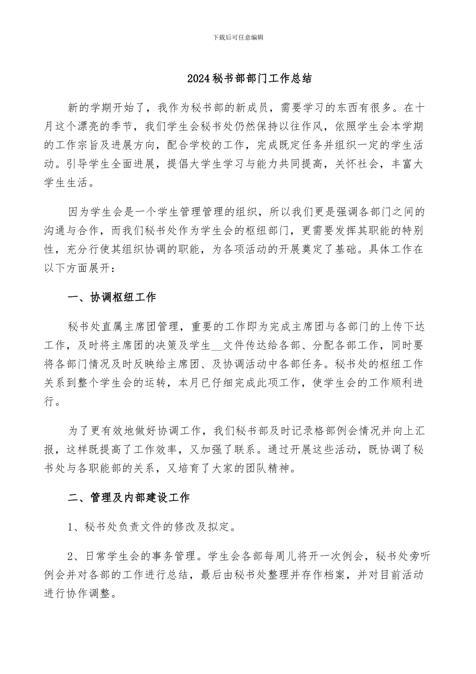 2024秘书部部门工作总结_第1页