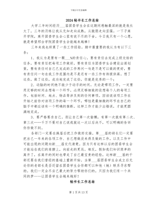 2024秘书长工作总结