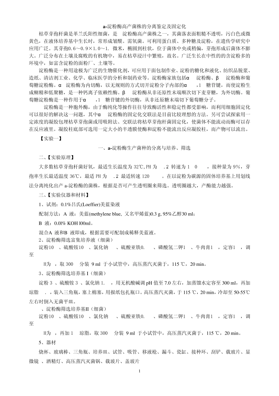 a淀粉酶高产菌株筛选实验_第1页
