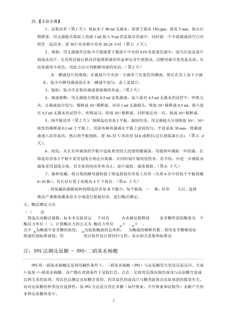 a淀粉酶高产菌株筛选实验_第2页