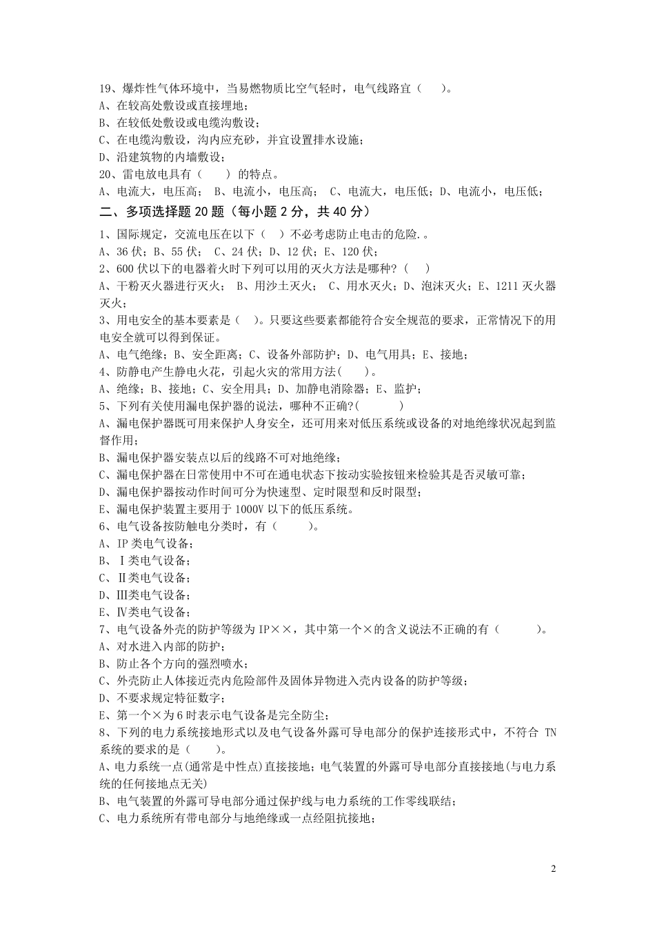 a电气安全试题及答案_第2页