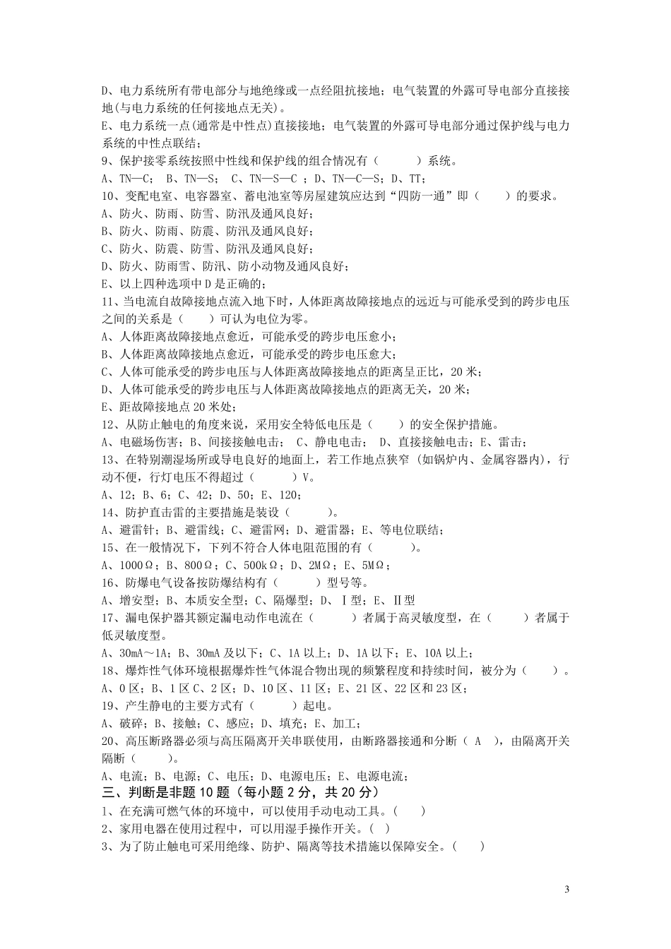 a电气安全试题及答案_第3页