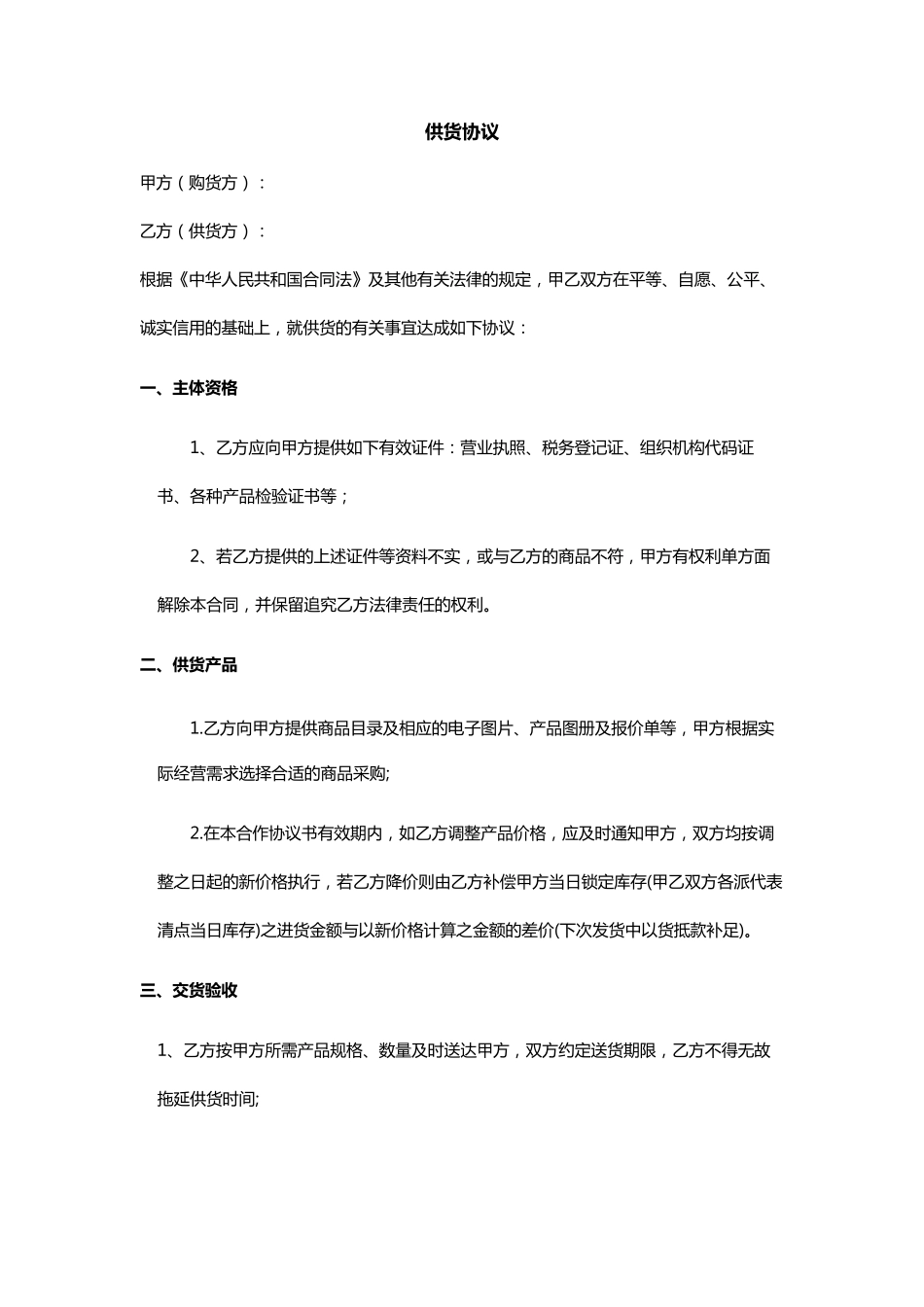 A电商平台供货协议_第1页