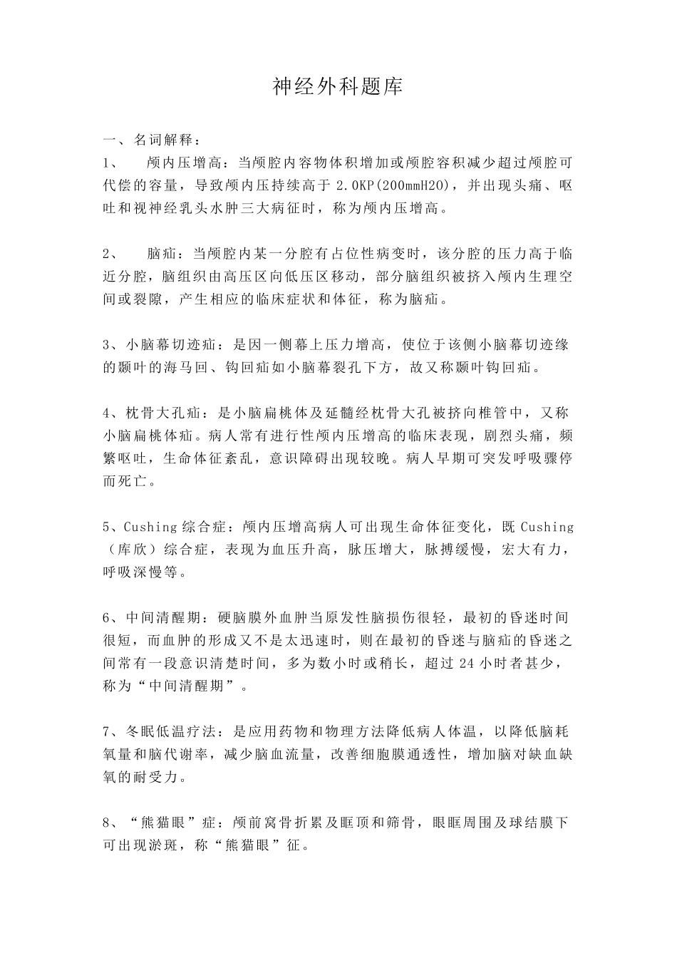 A神经外科题库_第1页