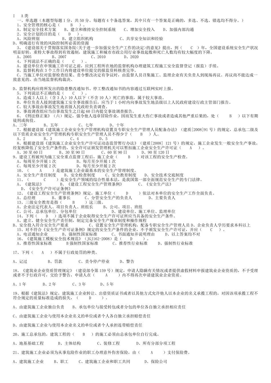 A类人员考试题库_第1页