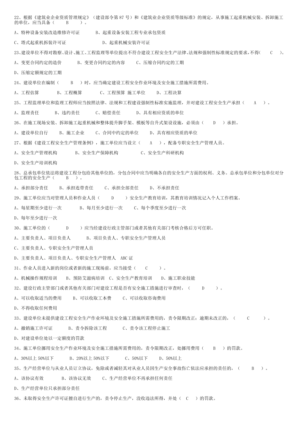 A类人员考试题库_第2页