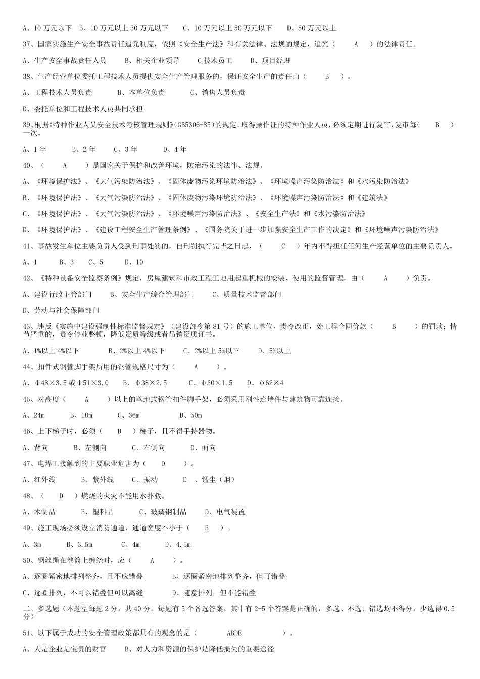 A类人员考试题库_第3页