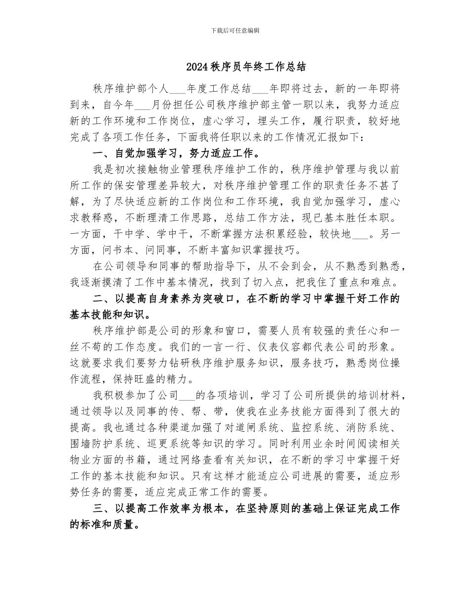 2024秩序员年终工作总结_第1页