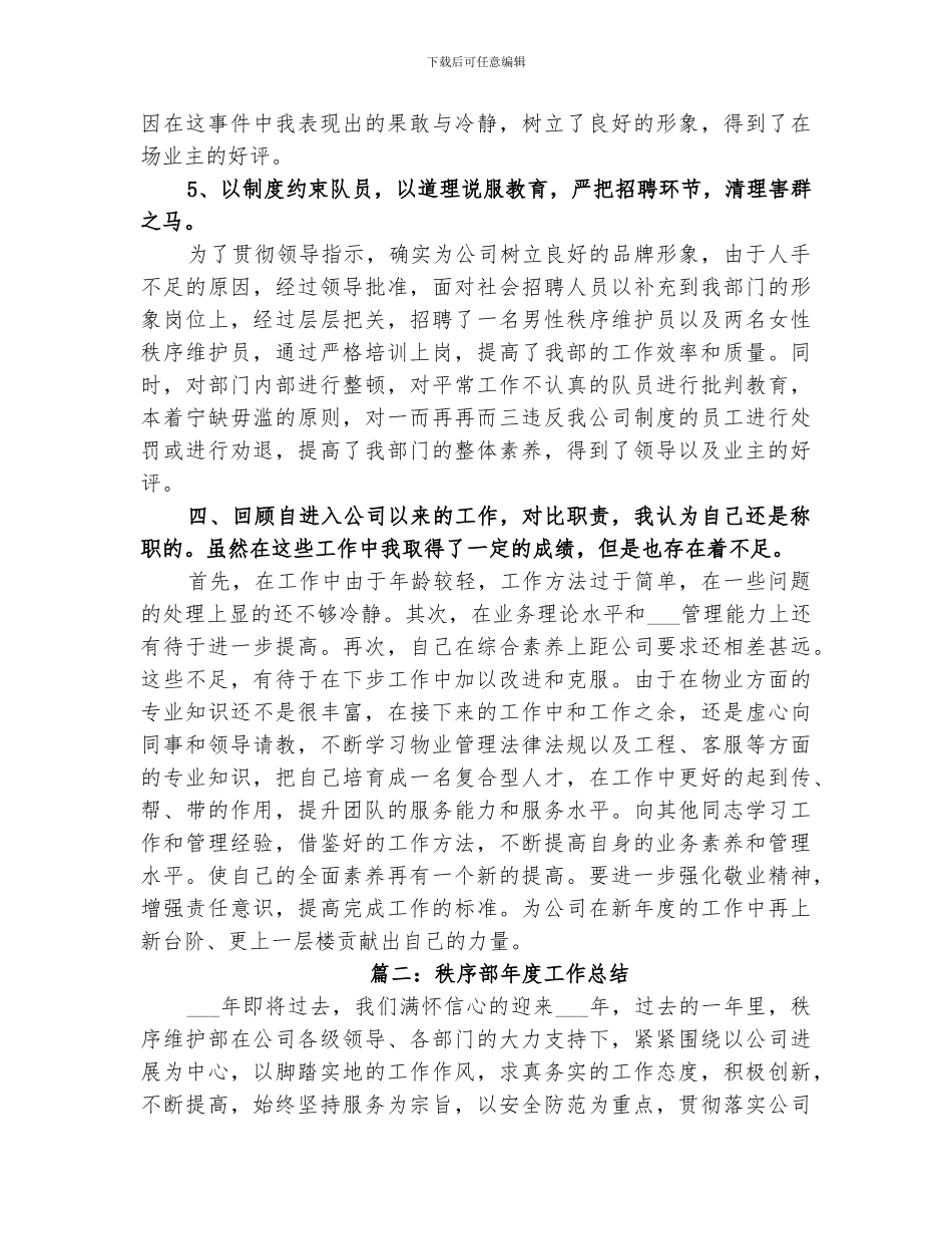 2024秩序员年终工作总结_第3页