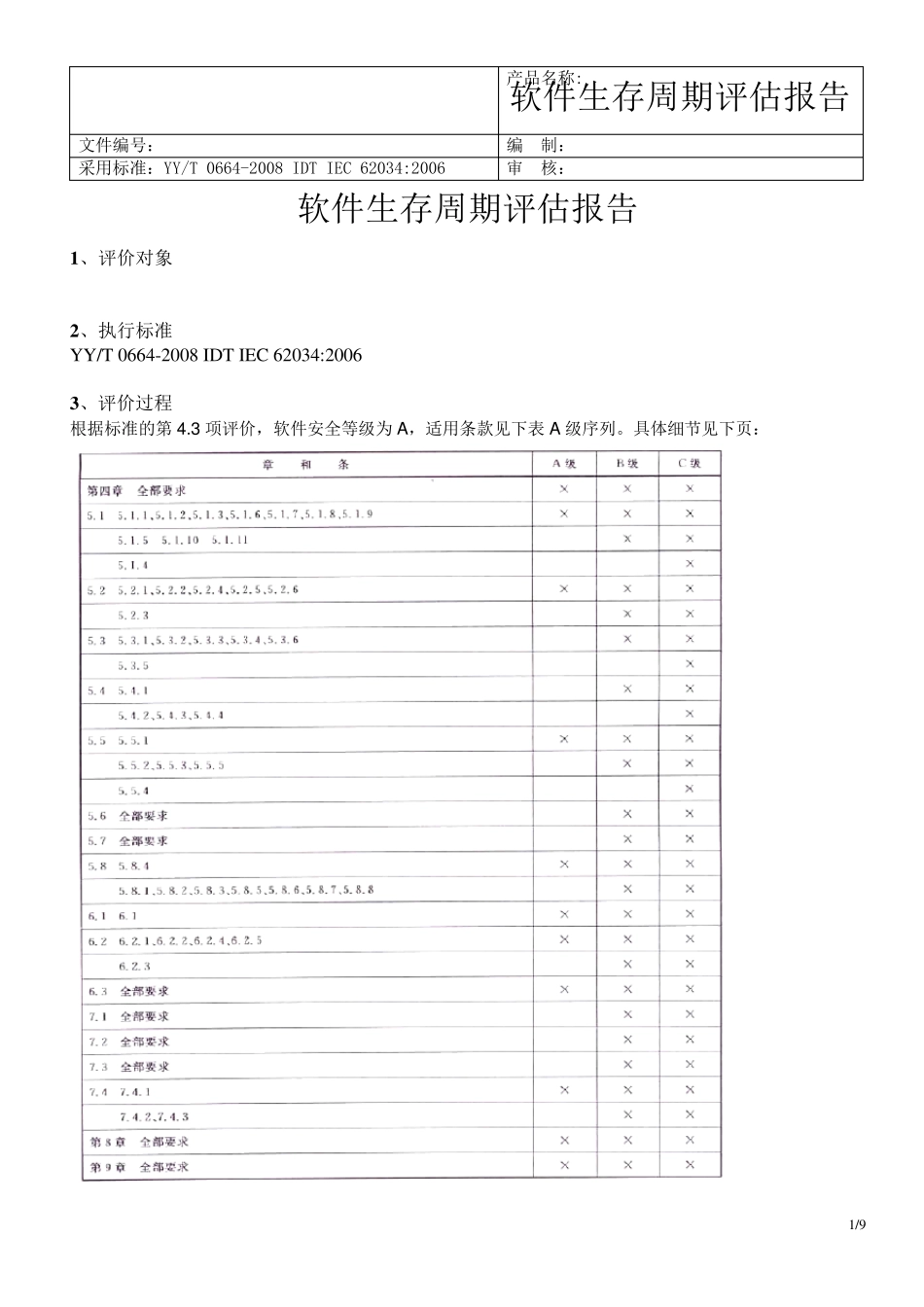 A级医疗器械软件生存周期评估报告(标准要求)_第1页