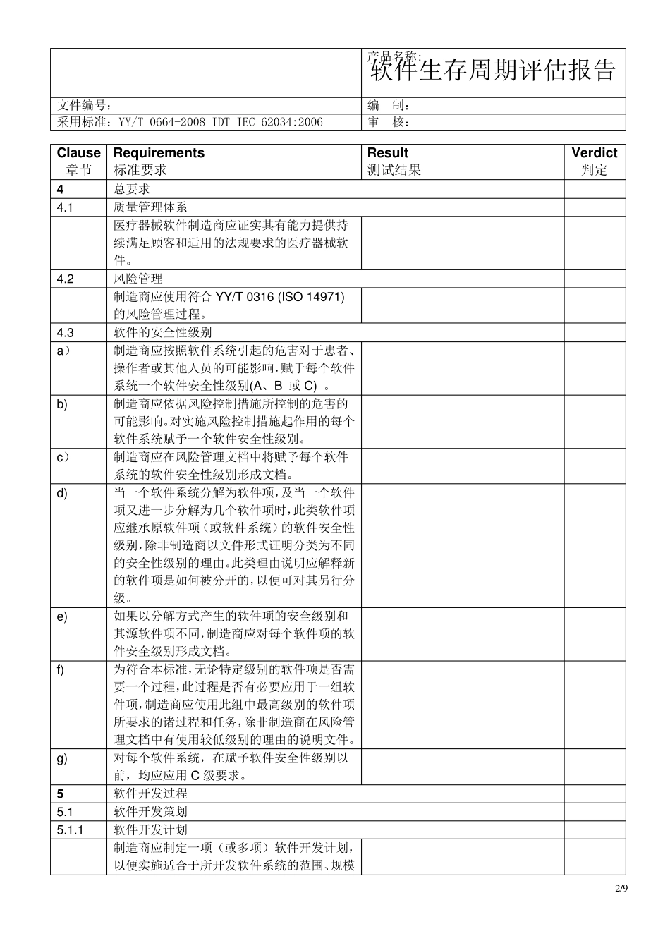 A级医疗器械软件生存周期评估报告(标准要求)_第2页