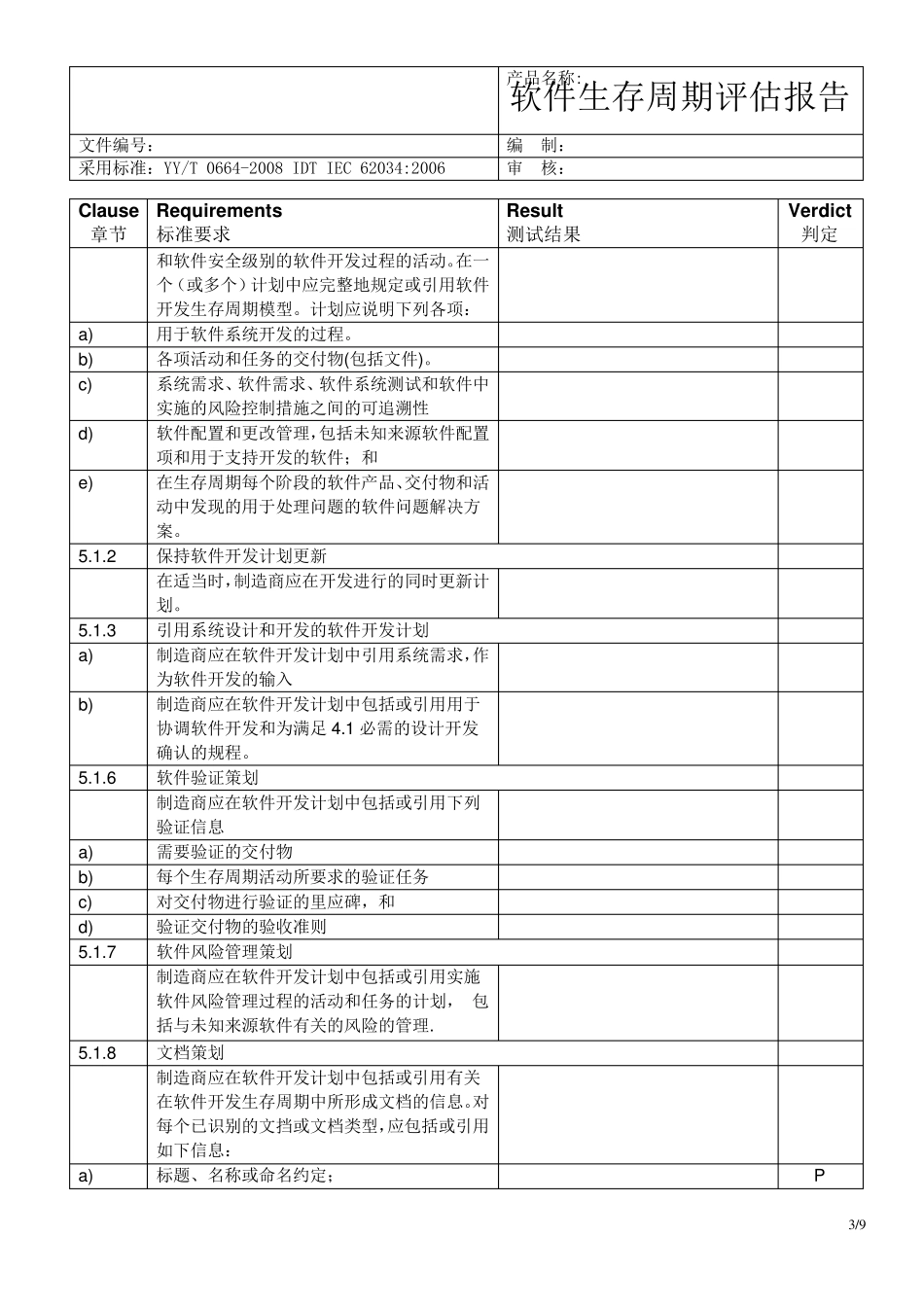 A级医疗器械软件生存周期评估报告(标准要求)_第3页