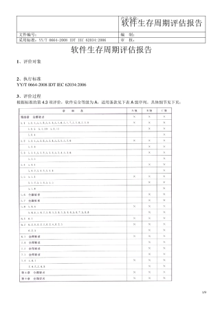 A级医疗器械软件生存周期评估报告(标准要求)