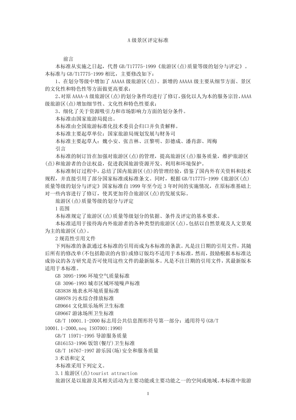 A级景区评定标准_第1页