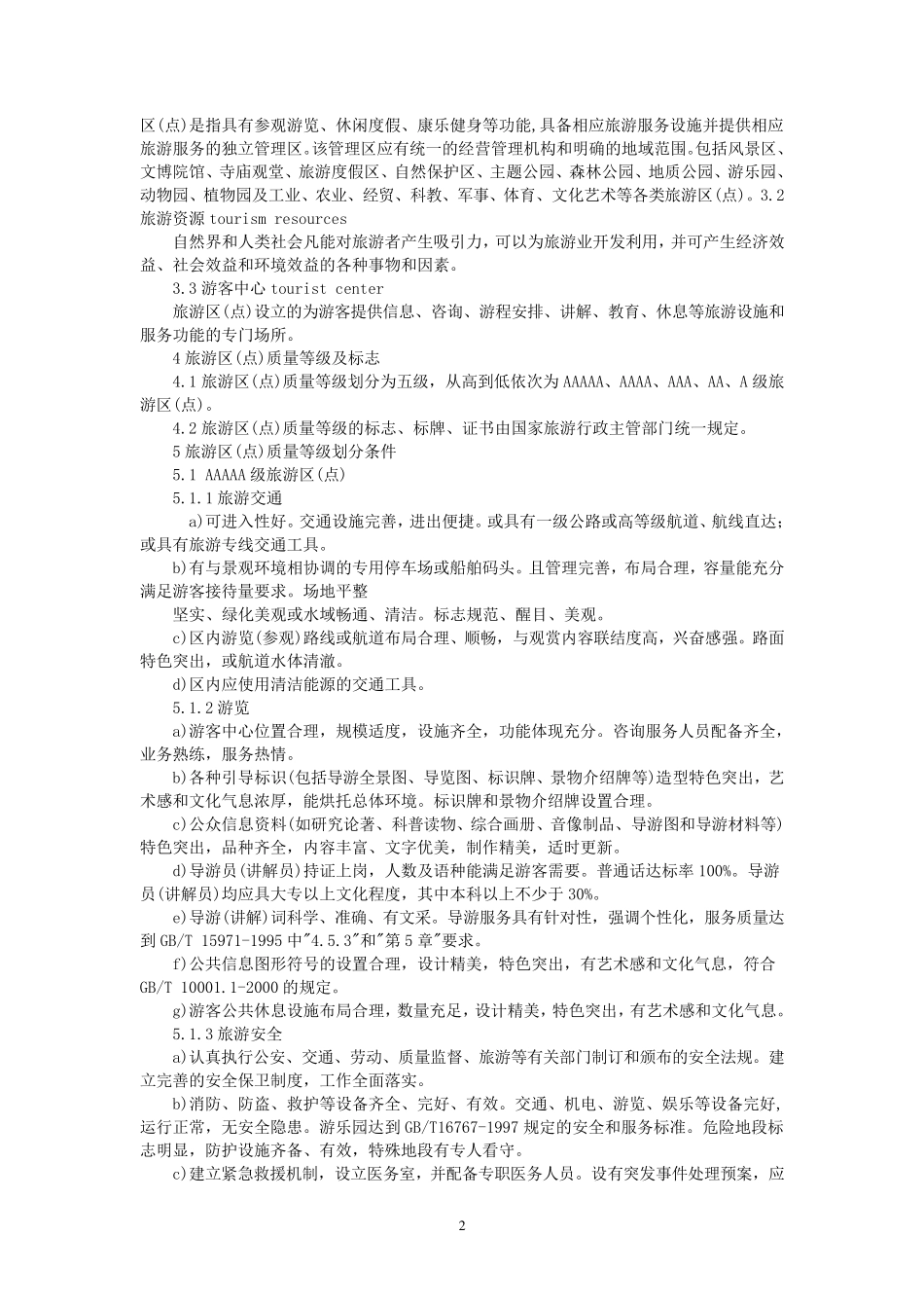 A级景区评定标准_第2页