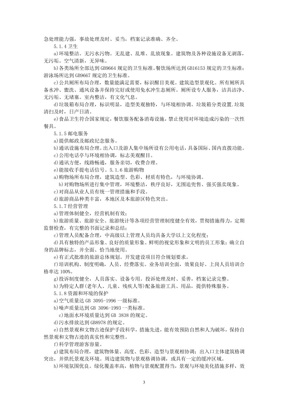A级景区评定标准_第3页