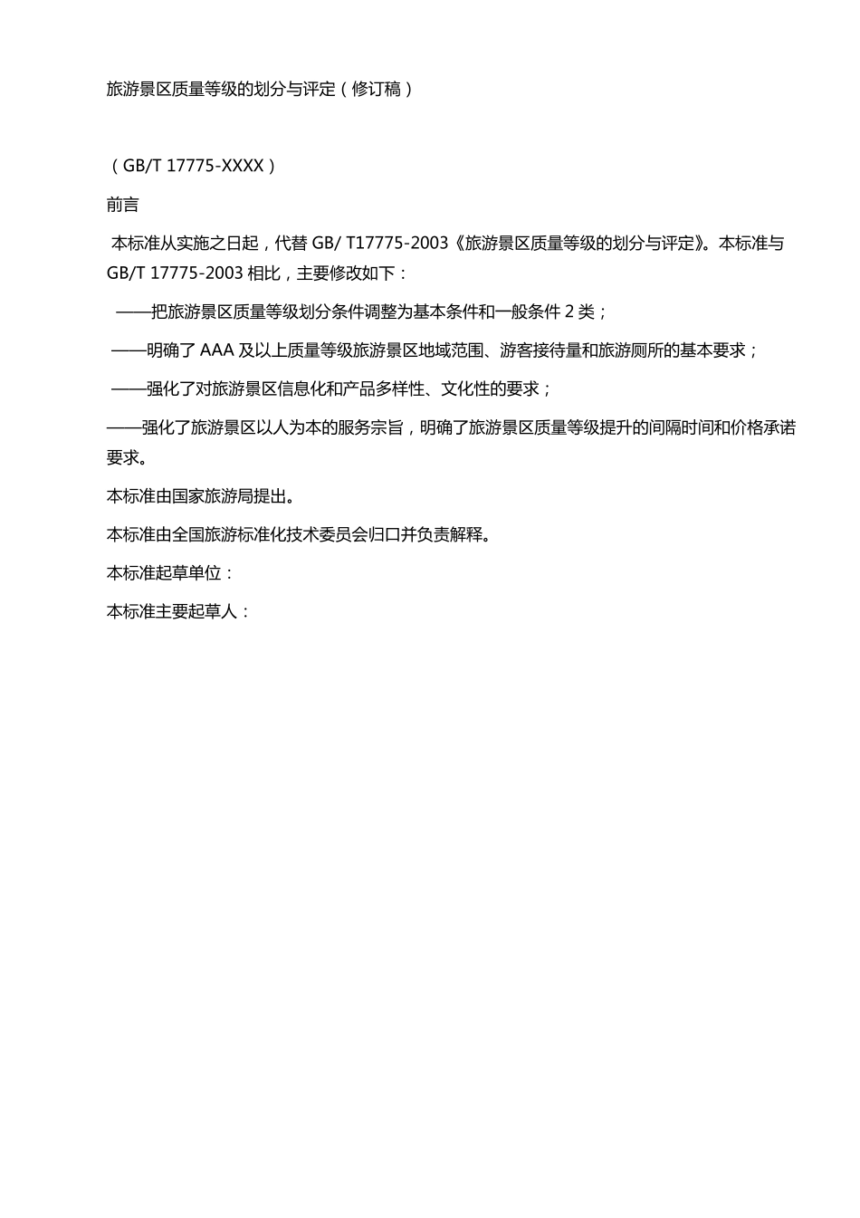 A级景区评定标准(2016)_第1页
