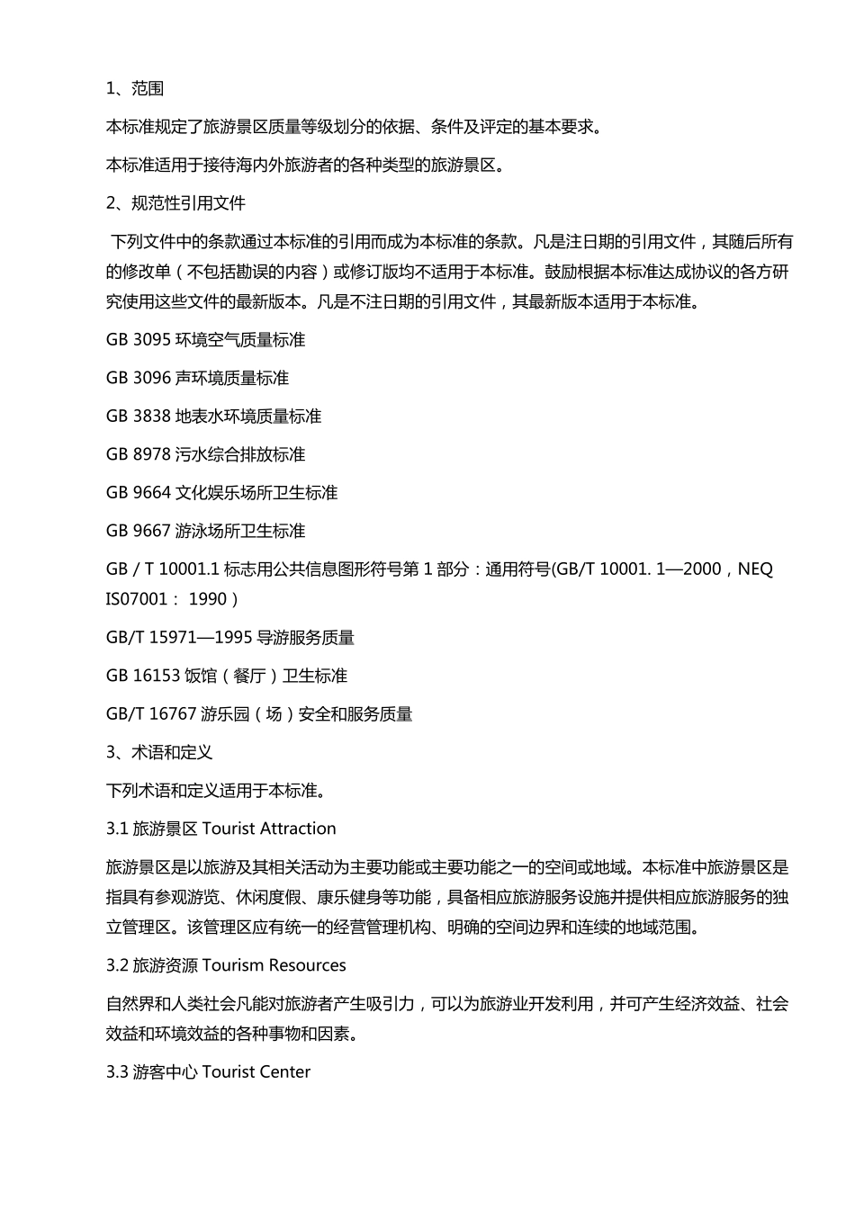 A级景区评定标准(2016)_第2页
