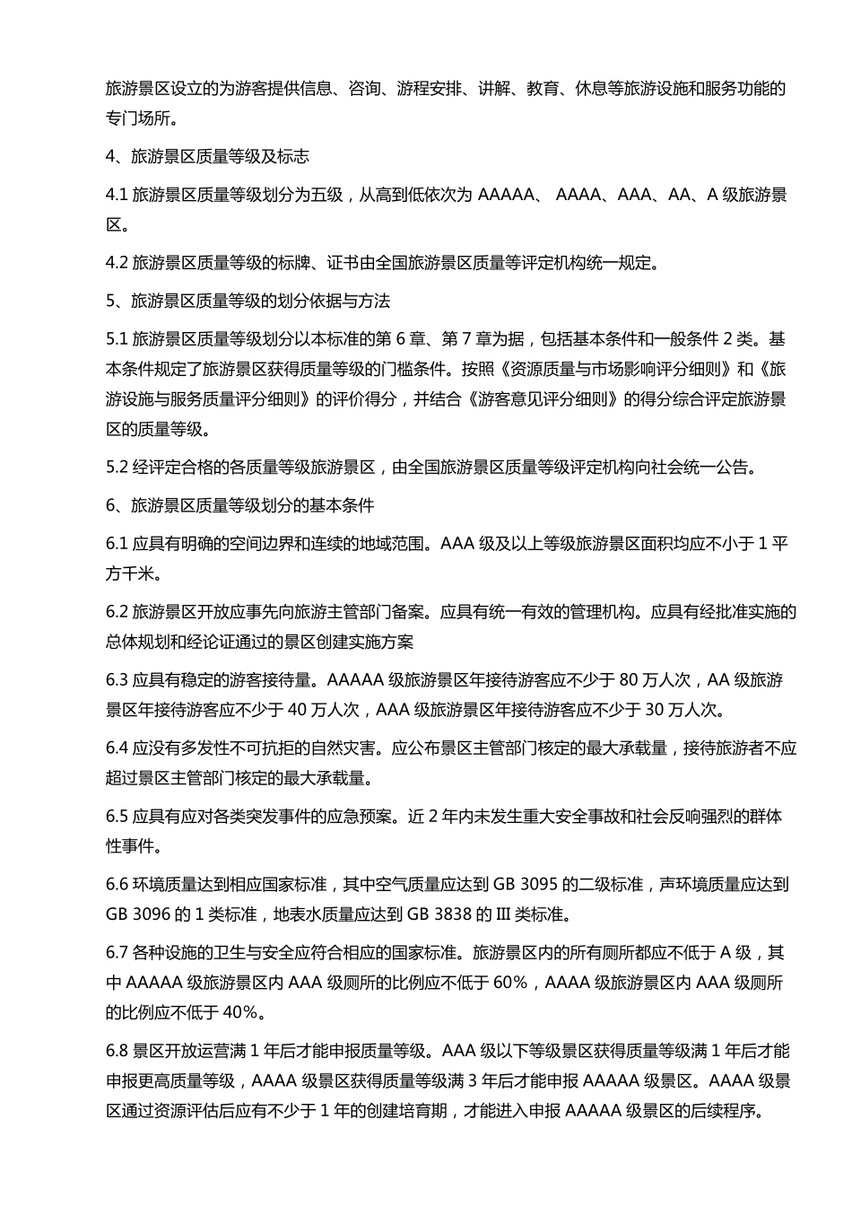 A级景区评定标准(2016)_第3页