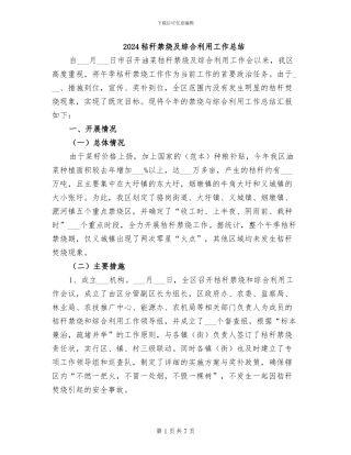 2024秸秆禁烧及综合利用工作总结