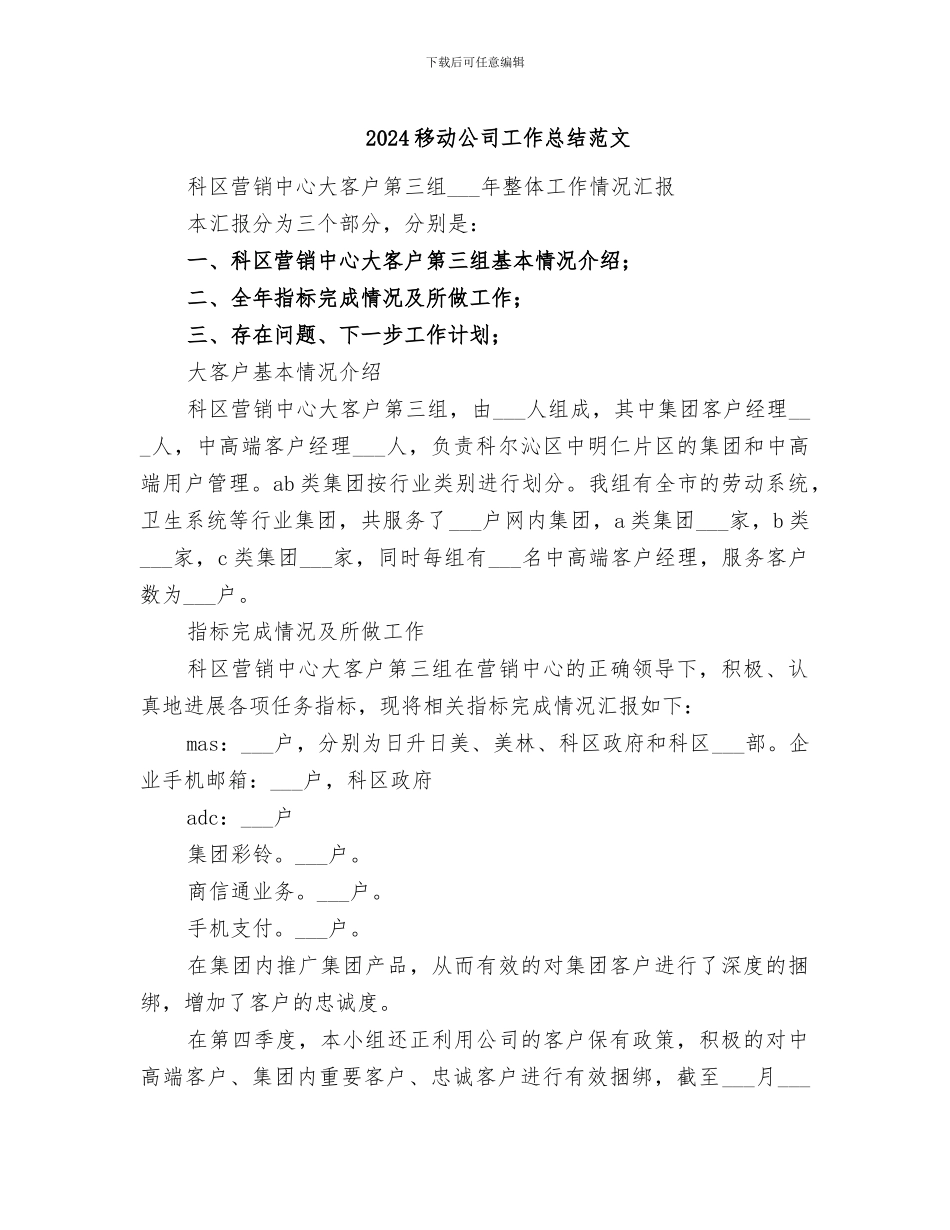2024移动公司工作总结范文_第1页