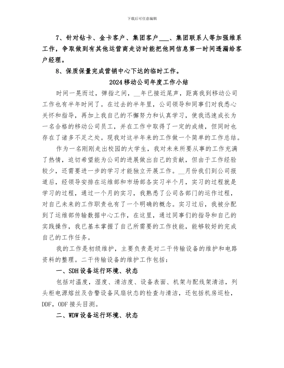 2024移动公司工作总结范文_第3页